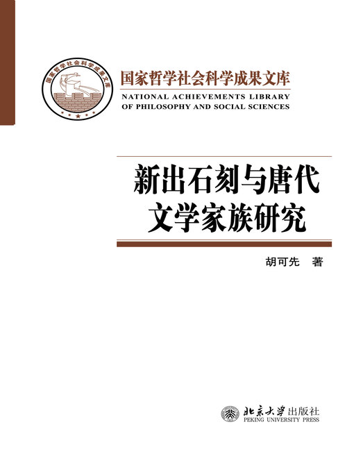 Title details for 新出石刻与唐代文学家族研究 by 胡可先著 - Available